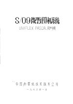 中国计算机技术服务公司 — S/09微型计算机系统：UNIFLEX PASCAL用户手册