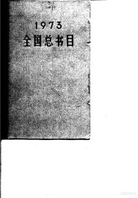 国家出版事业管理局版本图书馆 — 全国总书目 1973