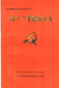 中共玉屏侗族自治县委党史资料征集研究办公室编 — 红二六军团经玉屏