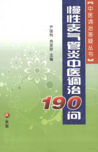 尹国有主编 — 慢性支气管炎中医调治190问