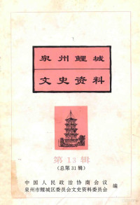 中国人民政治协商会议泉州市鲤城区委员会文史资料委员会编；许忠主编 — 泉州鲤城文史资料 第13辑 总第31辑