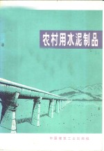 本社编 — 农村用水泥制品