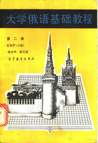 张智罗等编, 钟鼎, 张智罗, 童强, 舒祥熙, 张智罗等编, 张智罗 — 大学俄语基础教程 第2册