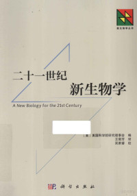 国家研究委员会编译, 王菊芳, National Research Council (U.S.). Committee on a New Biology for the 21st Century: Ensuring the United States Leads the Coming Biology Revolution, ju fang Wang, Mei guo ke xue yuan. yan jiu li shi hui, (美)美国科学院研究理事会编 , 王菊芳译, 王菊芳 — 21世纪的新生物学