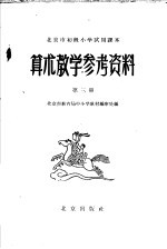 北京市教育局中小学教材编审处编 — 北京市初级小学试用课本 算术教学参考资料 第3册