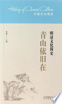 王立主编, Li Wang (author), 王立主编, 王立 — 青山依旧在 明清文化简史