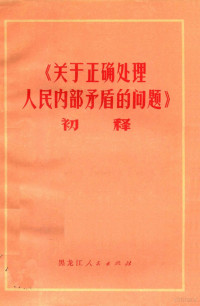 哈尔滨市第二轻工业局“七·二一”工人大学，哈尔滨师范学院政治系编 — 《关于正确处理人民内部矛盾的问题》初释