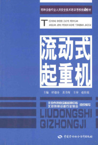 轷迎春主编, 主编, 轷迎春, 裴书琛 , 主审, 赵伯锐 , 编写人员, 张庆刚[and three others, 轷迎春, 裴书琛, 张庆刚 — 流动式起重机