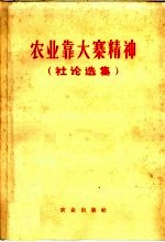 农业出版社编 — 农业靠大寨精神 社论选集