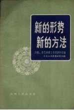 中共山西省委财贸部编辑 — 新的形势新的方法 沁县、宗艾财贸工作革新的经验