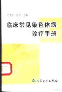 石东红，张珂主编, 主编石东红, 张珂, 石东红, 张珂 — 临床常见染色体病诊疗手册