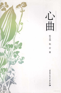 陈北鸥，陈好著, 陈北鸥, 陈好著, 陈好, Chen hao, 陈北鸥 — 心曲