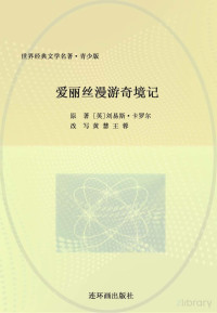 Adobe InDesign CS6 (Windows), （英）卡罗尔（Carroll，L）著；黄慧等改写 — 世界经典文学名著系列 爱丽丝漫游奇境记 青少版