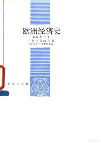 （意）卡洛·M·奇波拉 — 欧洲经济史 第四卷 下册 工业社会的兴起