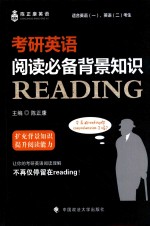 陈正康主编 — 考研英语阅读必备背景知识READING