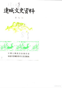 中国人民政治协商会议福建省连城县委员会文史组 — 连城文史资料 第9辑