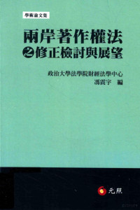 刘春田，张平，胡洪，许超，萧雄淋等著；冯震宇编 — 两岸著作权法之修正检讨与展望