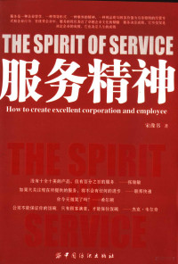 宋豫书著, 宋豫书著, 宋豫书 — 服务精神 how to create excellent corporation and employee