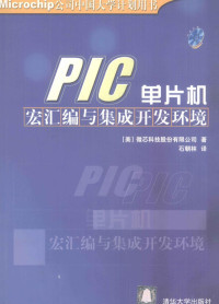 〔美〕微芯科技股份有限公著 — PIC单片机宏汇编与集成开发环境