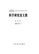 水利水电科学研究院编 — 中国科学院、水利电力部水利水电科学研究院科学研究论文集 第10集 灌溉、排水