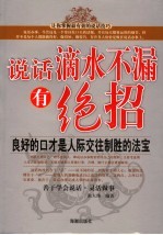 张大伟编著 — 说话滴水不漏有绝招 良好的口才是人际交往制胜的法宝