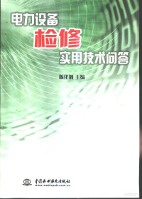 陈化钢主编, 陈化钢主编, 陈化钢 — 电力设备检修实用技术问答