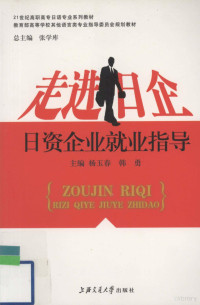 杨玉春，韩勇主编, 杨玉春, 韩勇主编, 杨玉春, 韩勇 — 走进日企 日资企业就业指导