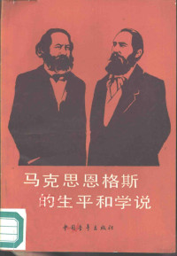 涂继武，谢龙等编写 — 马克思恩格斯的生平和学说