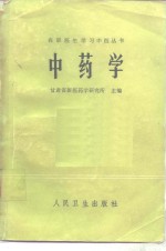 甘肃省新医药学研究所主编 — 中药学