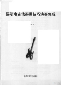 瑜氬缓鍗庣紪, Pdg2Pic, 褚建华编著 — 摇滚电吉他实用技巧演奏集成