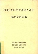  — 2000-2001年度西南大西洋鱿钓资料汇编