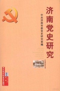 中共济南市委党史研究室编 — 济南党史研究 纪念建党89周年专辑 2010年 第1辑 总第45辑