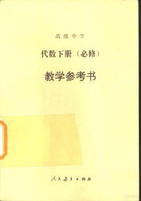 人民教育出版社物理室编, 人民敎育出版社中學數學室編, 人民敎育出版社 — 高级中学 代数 下 必修 教学参考书