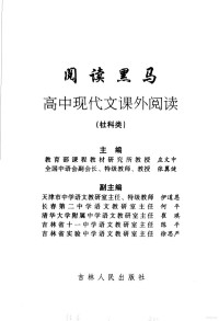 庄文中 张翼健主编, 庄文中 张翼健主编, 庄文中，张翼健主编 — 高中现代文课外阅读（社科类）