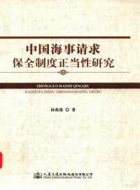 杨薇薇著 — 中国海事请求保全制度正当性研究