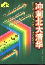 李新华本册主编（奥林匹克教练员） — 冲刺北大清华 高一物理