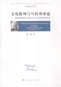 梁苗著, 梁苗, 1981- author, 梁苗著, 梁苗 — 文化批判与乌托邦重建 詹姆逊晚期马克思主义文化政治学研究