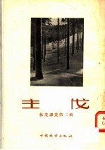 中国林业出版社编 — 主伐 第2辑
