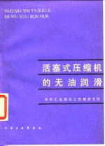 化学工业部化工机械研究院编 — 活塞式压缩机的无油润滑