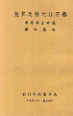 （日）尾崎士郎等著；林焕平译 — 扬子江之秋及其他