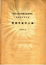 卫生部审订 — 药剂学教学大纲 1963.3