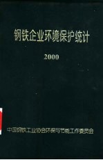 中国钢铁工业协会环保与节能工作委员会 — 钢铁企业环境保护统计 2000