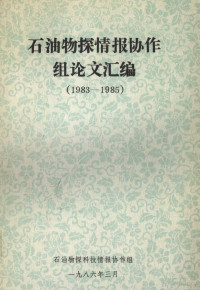 石油物探科技情报协作组编 — 石油物探情报协作组论文汇编 1983-1985