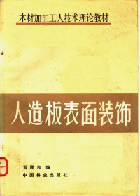 雷隆和编, 雷隆和编, 雷隆和 — 人造板表面装饰