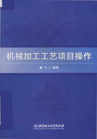 魏杰编著 — 机械加工工艺项目操作