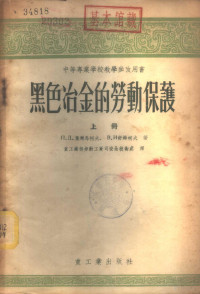 П.Д.叶尔马柯夫等著；重工业部劳动工资司安全技术处译 — 黑色冶金的劳动保护 上