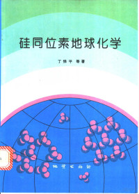 丁悌平等著, 丁悌平等著, 丁悌平, 蒋少涌, 万德芳, Ding ti ping — 硅同位素地球化学