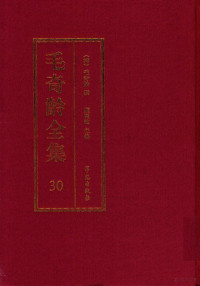 （清）毛奇龄攥；庞晓敏主编 — 毛奇龄全集 第30册