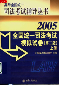 北京英华法律培训学校组编, 北京英华法律培训学校组编, 北京英华法律培训学校 — 全国统一司法考试模拟试卷 2005