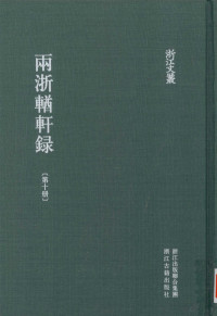 （清）阮元，杨秉初辑；夏勇等整理 — 浙江文丛 两浙輶轩录 第10册 卷37-40